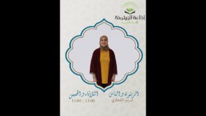 برنامج الزيتونة والناس – مريم فجاري – حلقة 23 ماي 2023