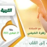 برنامج من كلام المصطفى ﷺ – حلقة 26 فيفري 2023