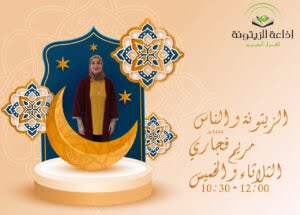 برنامج الزيتونة والناس – مريم فجاري – حلقة 20 أفريل 2023 – الحلفة الختامية رمضان 1444