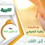 برنامج التربية السليمة - حلقة 22 مارس 2023 - رمضان