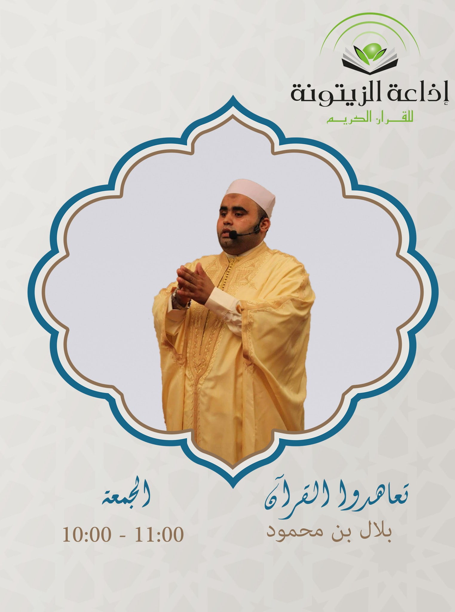برنامج تعاهدو القرآن – الشيخ بلال بن محمود – حلقة 19 ماي 2023