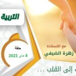 برنامج من كلام المصطفى ﷺ – حلقة 6 ماي 2023