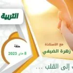 برنامج من كلام المصطفى ﷺ – حلقة 6 ماي 2023
