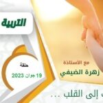برنامج التربية السليمة – حلقة 14 جوان 2023 – المعلم والتعليم في تونس