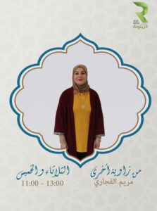 برنامج من زاوية أخرى – مريم فجاري وأ. رجاء بن عثمان – مفهوم السعادة – حلقة 8 أوت 2023