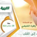 برنامج التربية السليمة - زهرة الضيفي ود.فتحي سعيد - حلقة 20 سبتمبر 2023 - استشارات