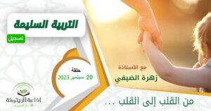 برنامج التربية السليمة – زهرة الضيفي ود.فتحي سعيد – حلقة 20 سبتمبر 2023 – استشارات