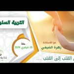 برنامج التربية السليمة – زهرة الضيفي ود.فتحي سعيد – حلقة 4 مارس 2024 – استشارات