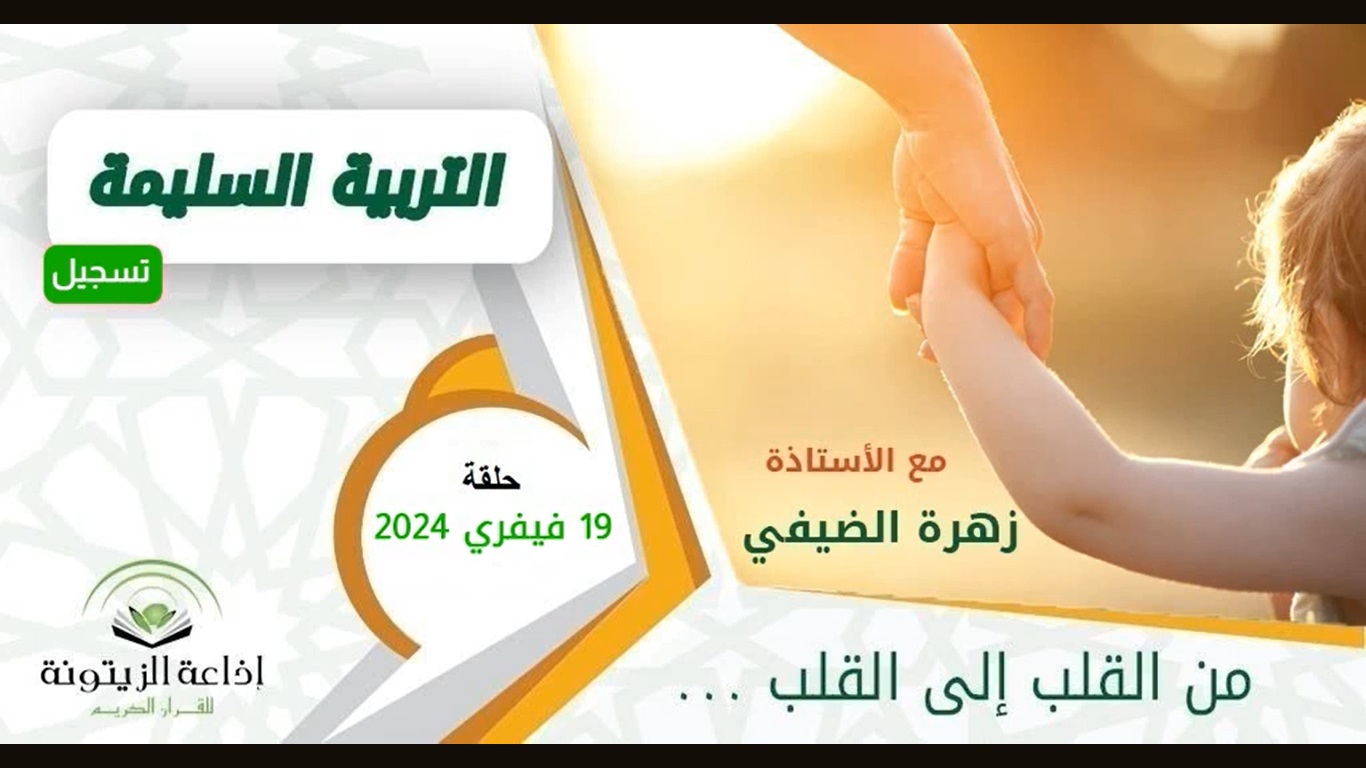 برنامج التربية السليمة – زهرة الضيفي ود.فتحي سعيد – حلقة 19 فيفري 2024 – استشارات