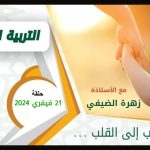 برنامج التربية السليمة – زهرة الضيفي ود.فتحي سعيد – حلقة 19 فيفري 2024 – استشارات
