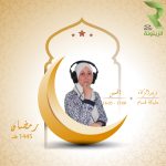 برنامج الزيتونة والناس في رمضان – حلقة 21 مارس 2024