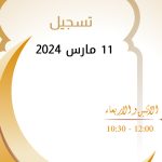 برنامج التربية السليمة – زهرة الضيفي وا. حمادي التركي – حلقة 6 مارس 2024 – استشارات