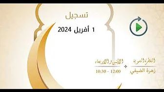 برنامج الفطرة السوية – زهرة الضيفي ود. فتحي سعيد – حلقة 1 أفريل 2024