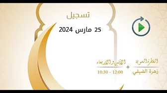 برنامج الفطرة السوية – زهرة الضيفي ود. فتحي سعيد – حلقة 25 مارس 2024