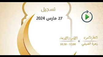 برنامج الفطرة السوية – زهرة الضيفي ود. فتحي سعيد – حلقة 27 مارس 2024