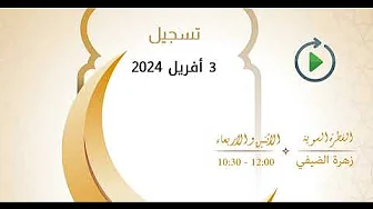 برنامج الفطرة السوية – زهرة الضيفي ود. فتحي سعيد – حلقة 3 أفريل 2024