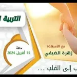 برنامج الفطرة السوية – زهرة الضيفي ود. فتحي سعيد – حلقة 8 أفريل 2024